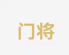们的错